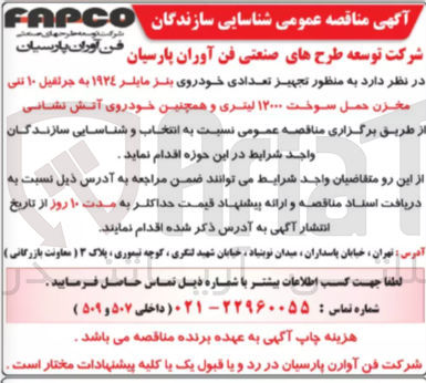 تصویر کوچک آگهی  تجهیز تعدادی خودروی بنز مایلر ۱۹۲۴ به جرثقیل ۱۰ تنی مخزن حمل سوخت ۱۲۰۰۰ لیتری و همچنین خودروی آتش نشانی 