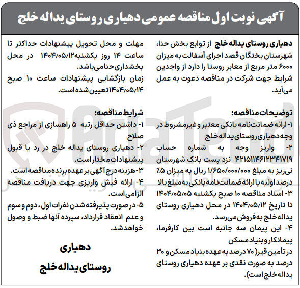 تصویر کوچک آگهی اجرای آسفالت به میزان ۶۰۰۰ متر مربع