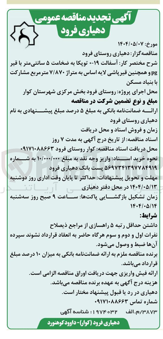 تصویر کوچک آگهی آسفالت 19-0 توپکا به ضخامت ۵ سانتی متر با قیر pg و همچنین قیر پاشی لایه اساس به متراژ ۷/۸۷۰ متر مربع 