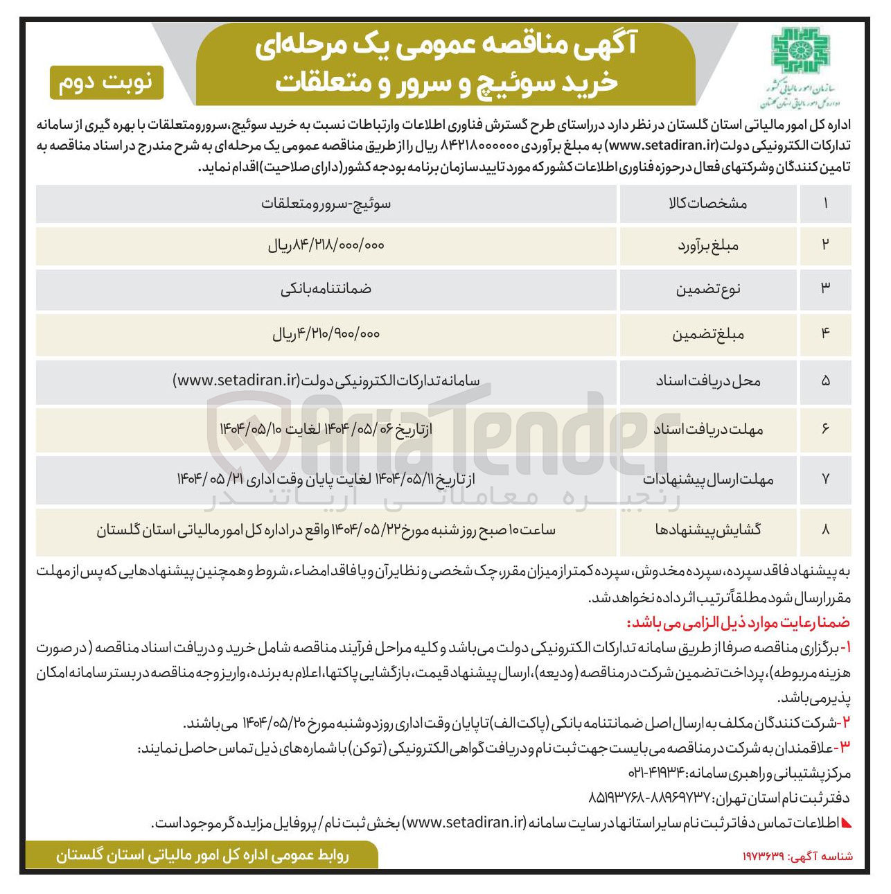 تصویر کوچک آگهی خرید سوئیچ و سرور و متعلقات