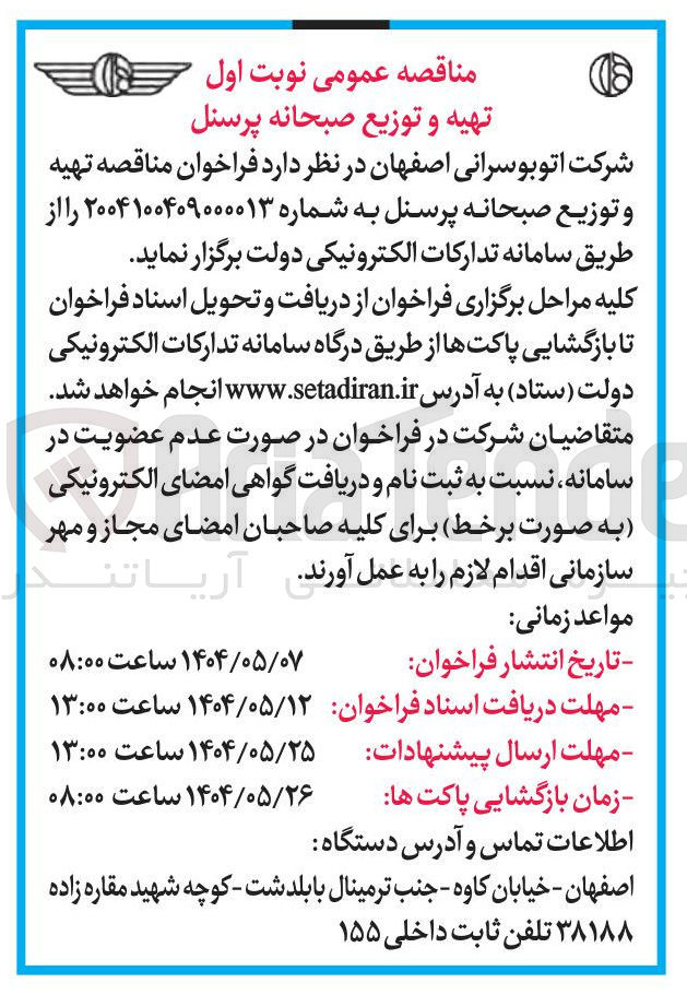تصویر کوچک آگهی تهیه و توزیع صبحانه پرسنل