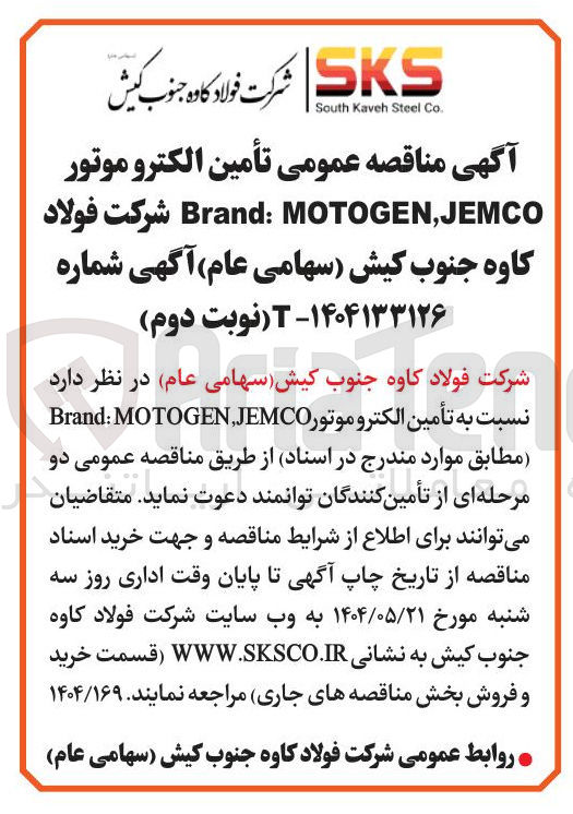 تصویر کوچک آگهی تأمین الکترو موتور JEMCO , MOTOGEN : Brand