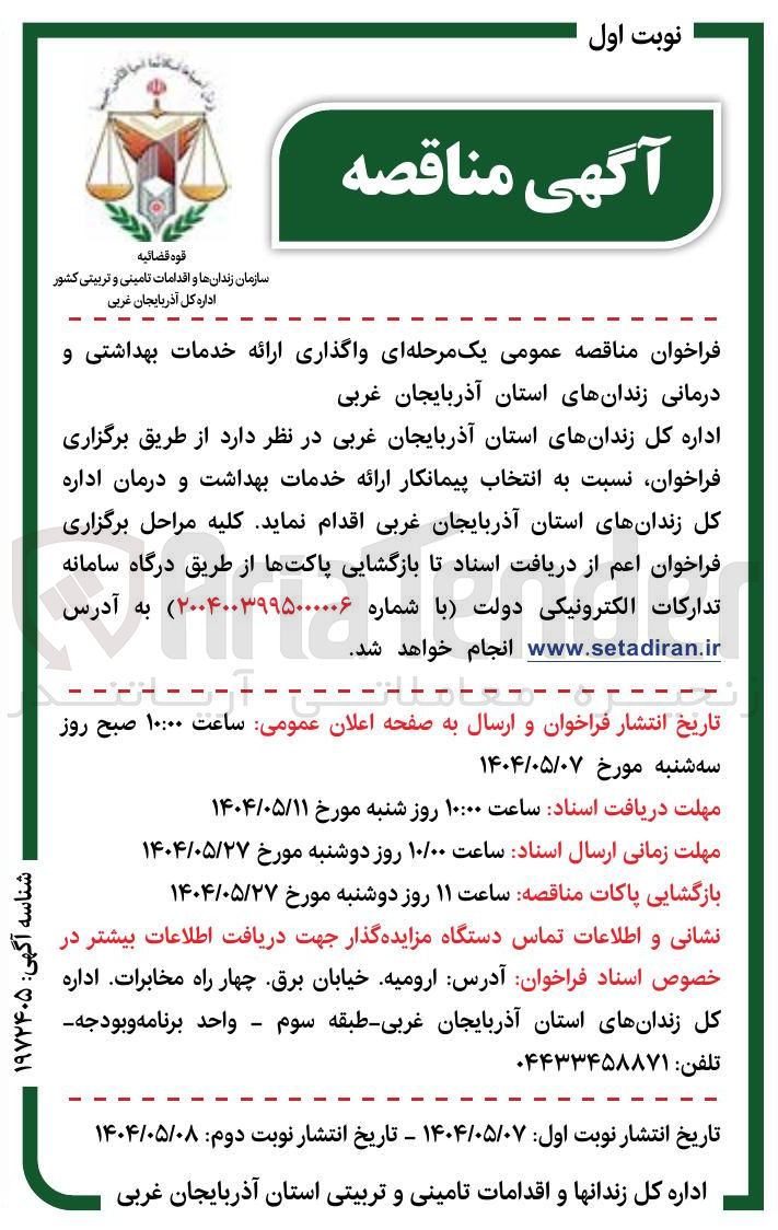 تصویر کوچک آگهی واگذاری ارائه خدمات بهداشتی و درمانی