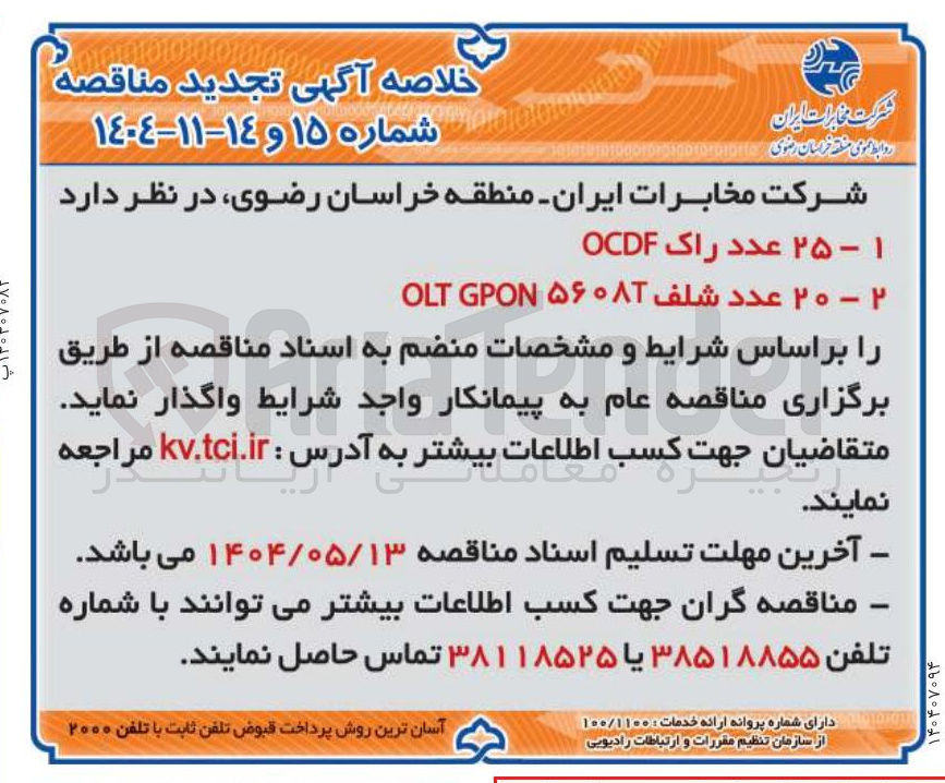 تصویر کوچک آگهی ۱ - ۲۵ عدد راک OCDF 
