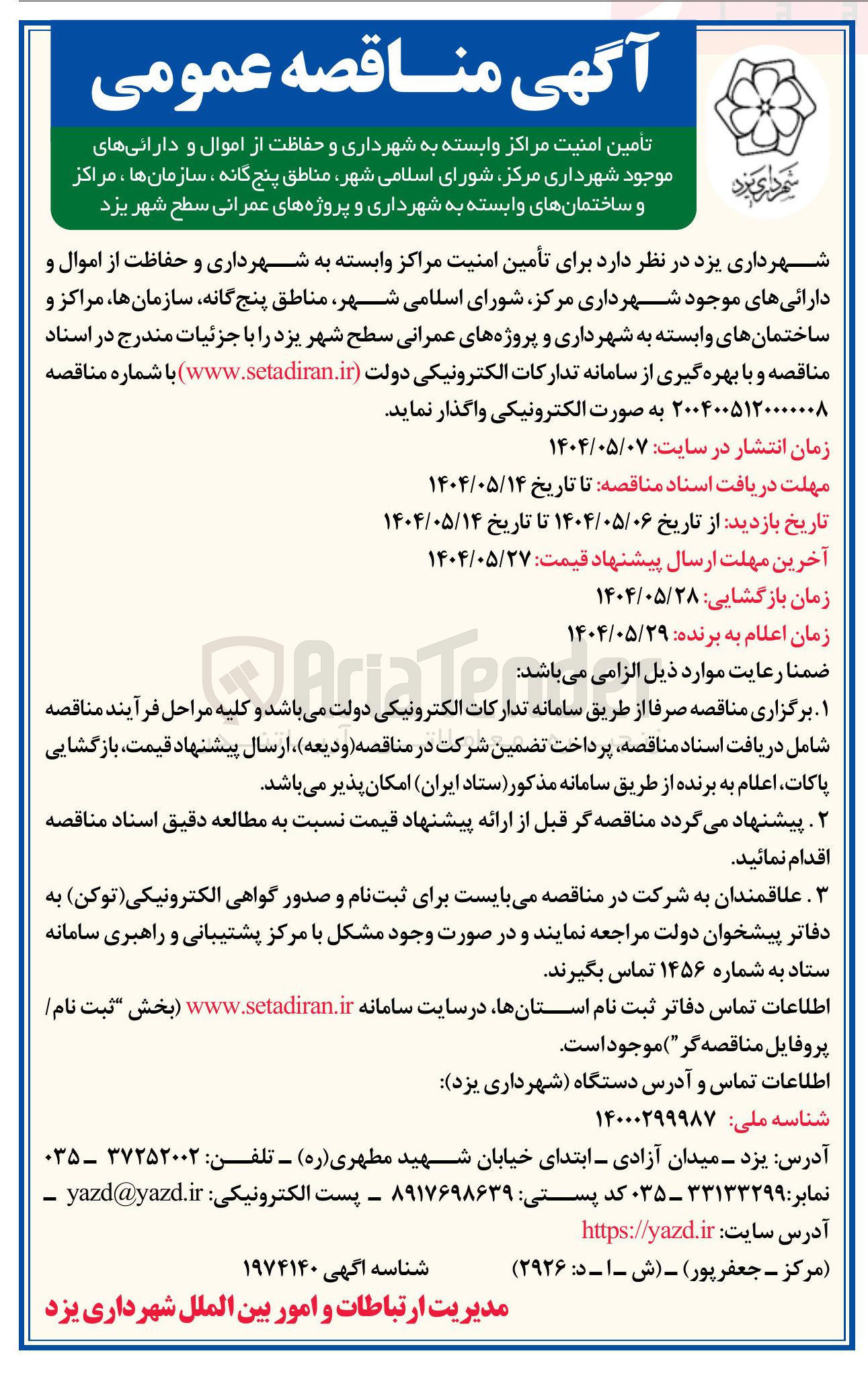 تصویر کوچک آگهی تأمین امنیت مراکز وابسته به شهرداری و حفاظت از اموال و دارائیهای موجود