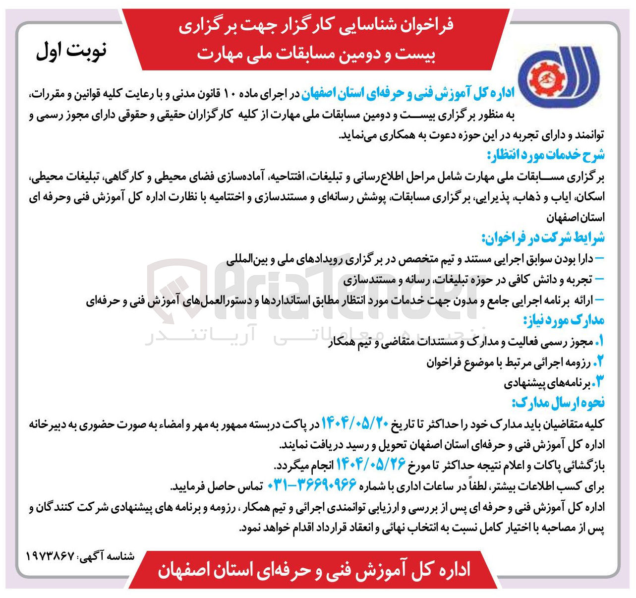 تصویر کوچک آگهی برگزاری بیست و دومین مسابقات ملی مهارت