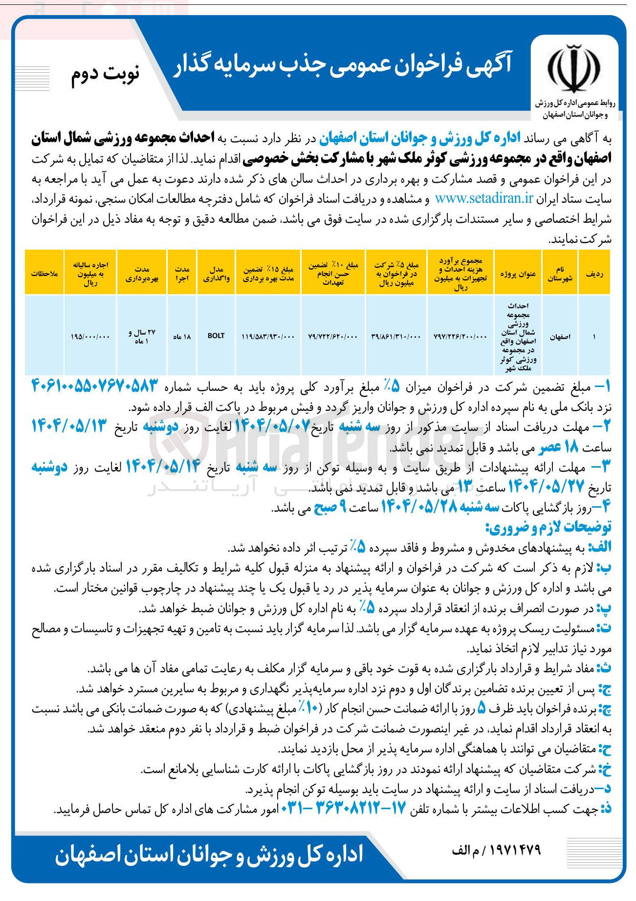 تصویر کوچک آگهی احداث مجموعه ورزشی