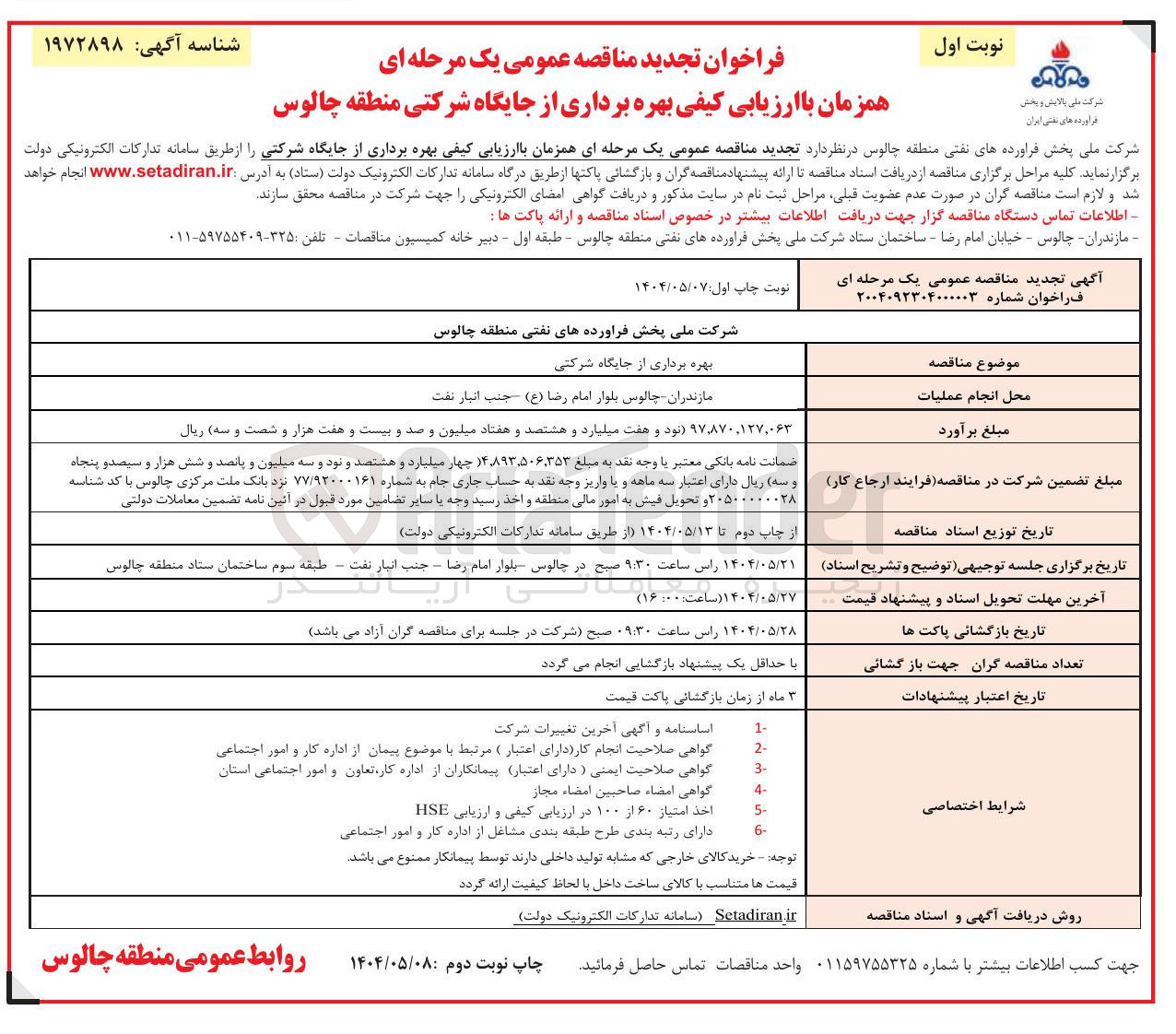 تصویر کوچک آگهی بهره برداری از جایگاه شرکتی 
