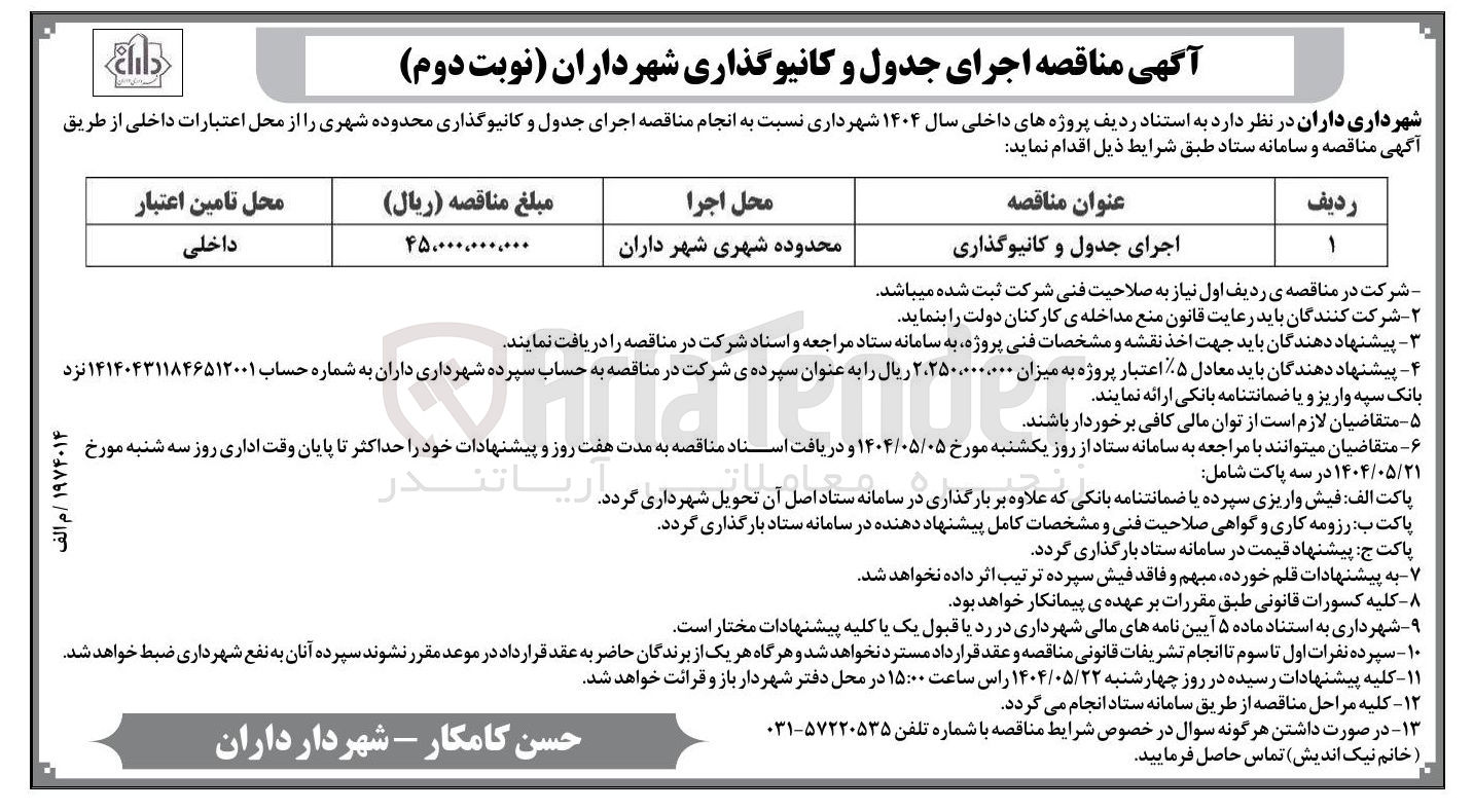 تصویر کوچک آگهی اجرای جدول و کانیوگذاری 
