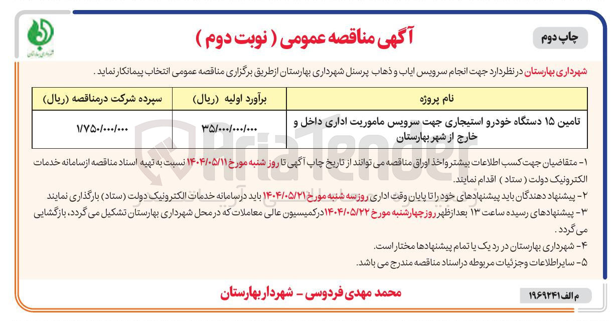 تصویر کوچک آگهی تامین ۱۵ دستگاه خودرو استیجاری جهت سرویس ماموریت اداری داخل و خارج از شهر