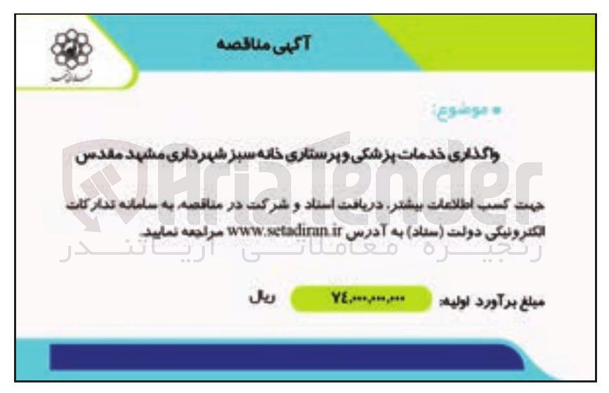 تصویر کوچک آگهی واگذاری خدمات پزشکی و پرستاری 
