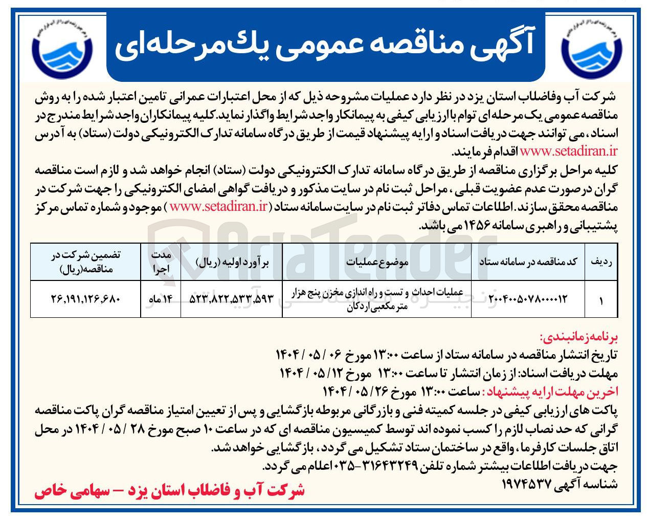 تصویر کوچک آگهی عملیات احداث و تست و راه اندازی مخزن پنج هزار متر مکعبی