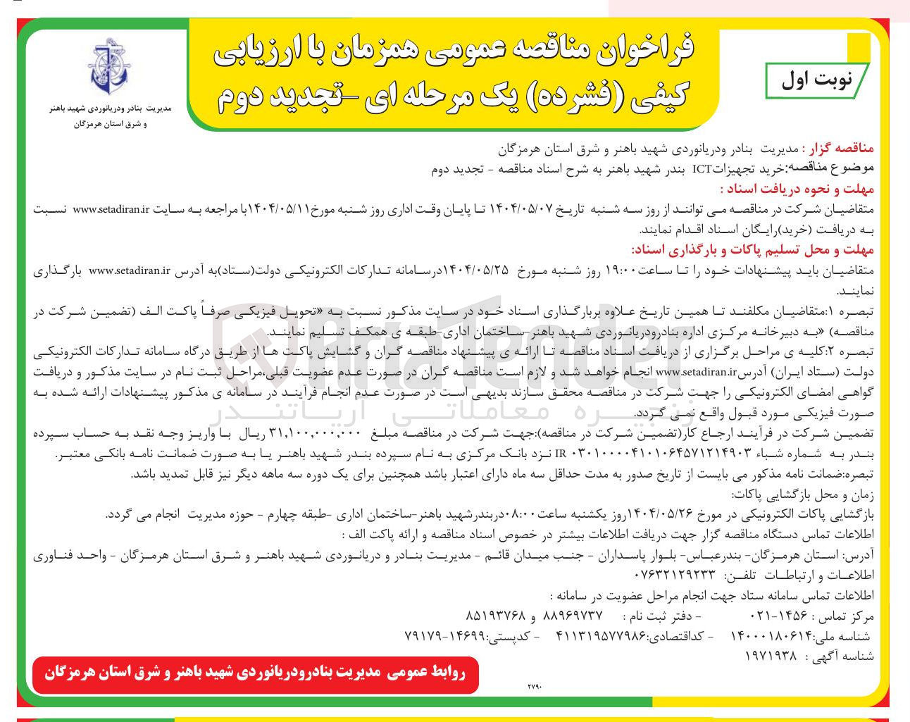 تصویر کوچک آگهی خرید تجهیزات ICT
