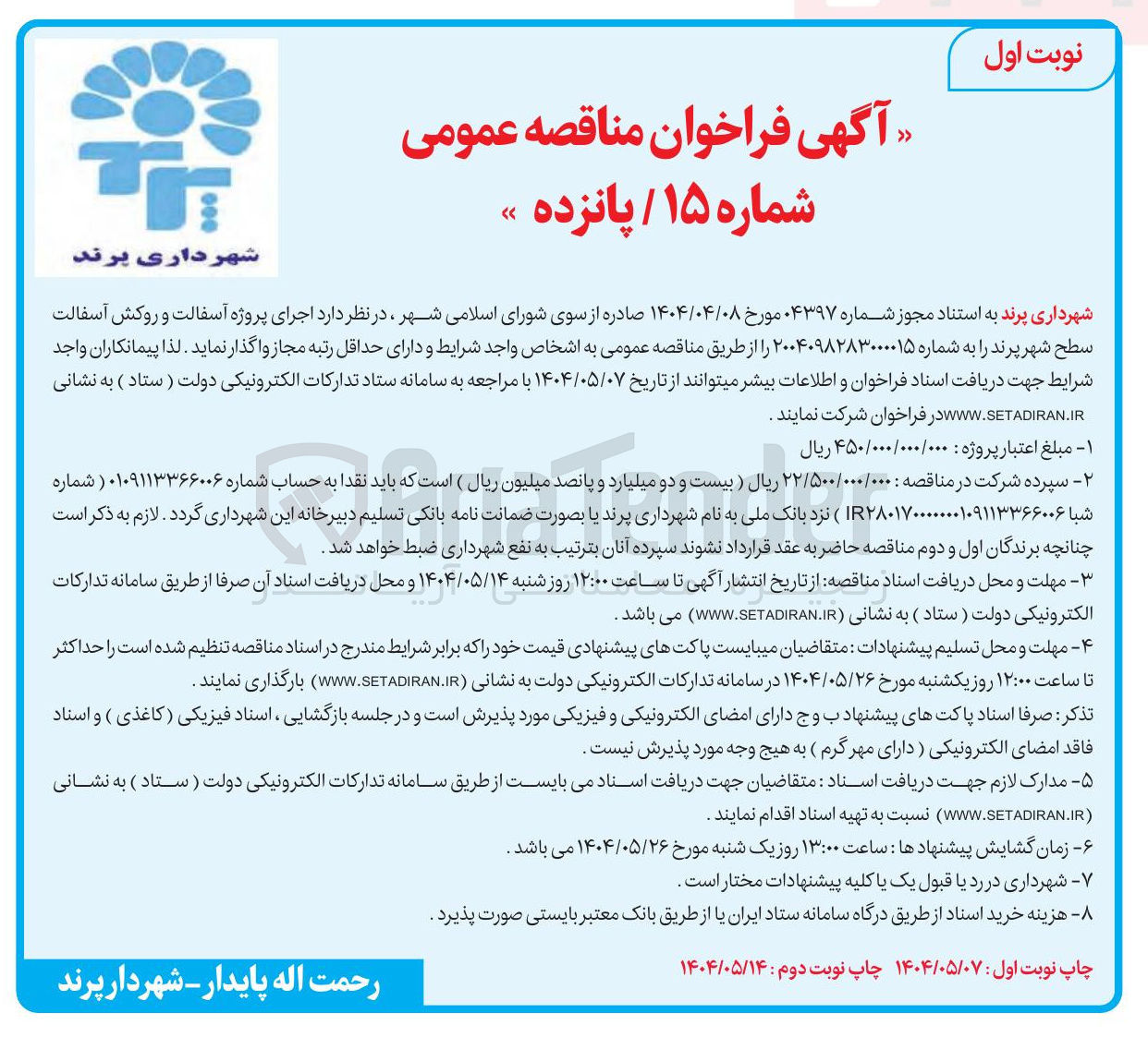 تصویر کوچک آگهی اجرای پروژه آسفالت و روکش آسفالت سطح شهر