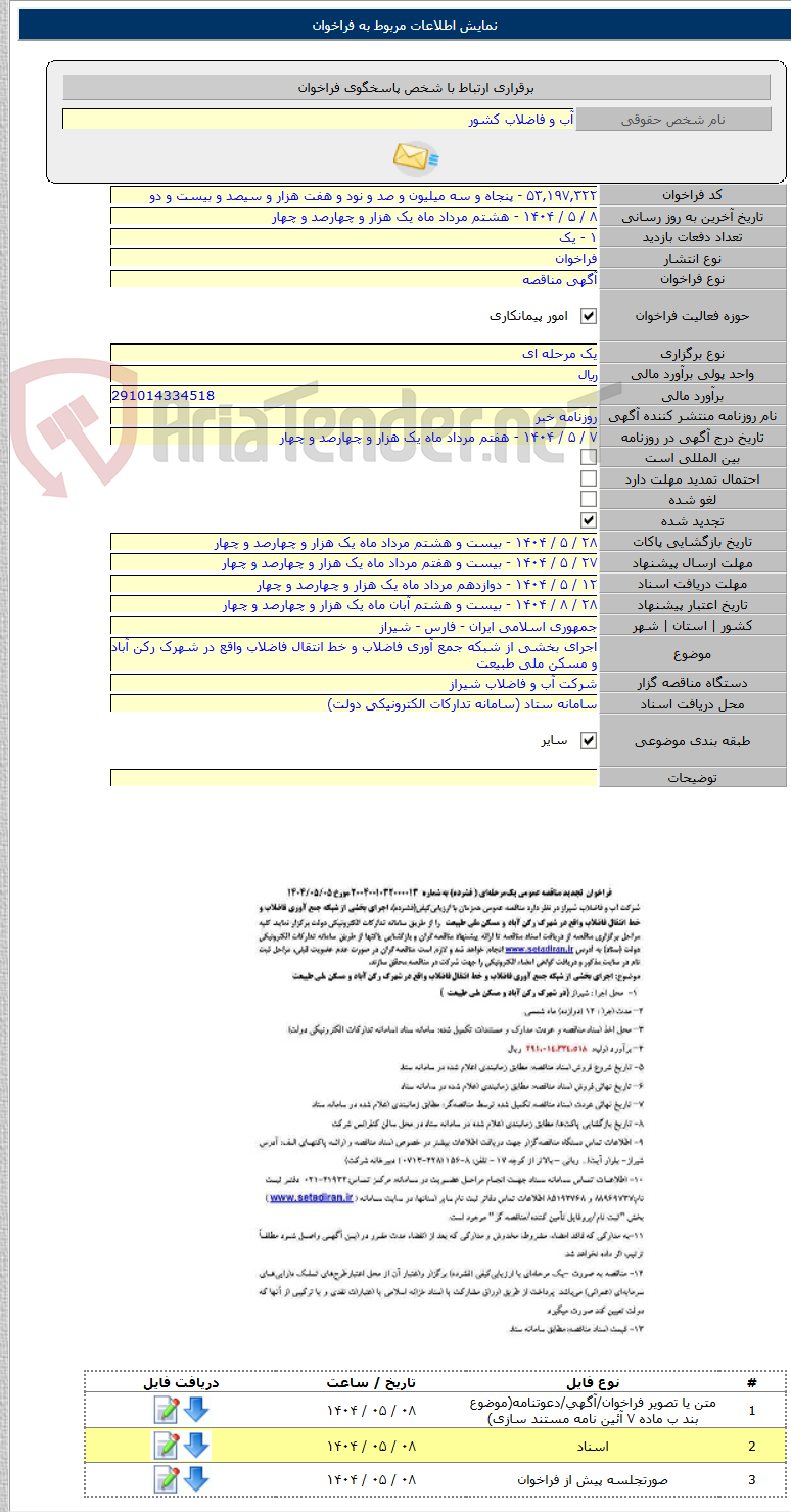 تصویر کوچک آگهی اجرای بخشی از شبکه جمع آوری فاضلاب و خط انتقال فاضلاب واقع در شهرک رکن آباد و مسکن ملی طبیعت