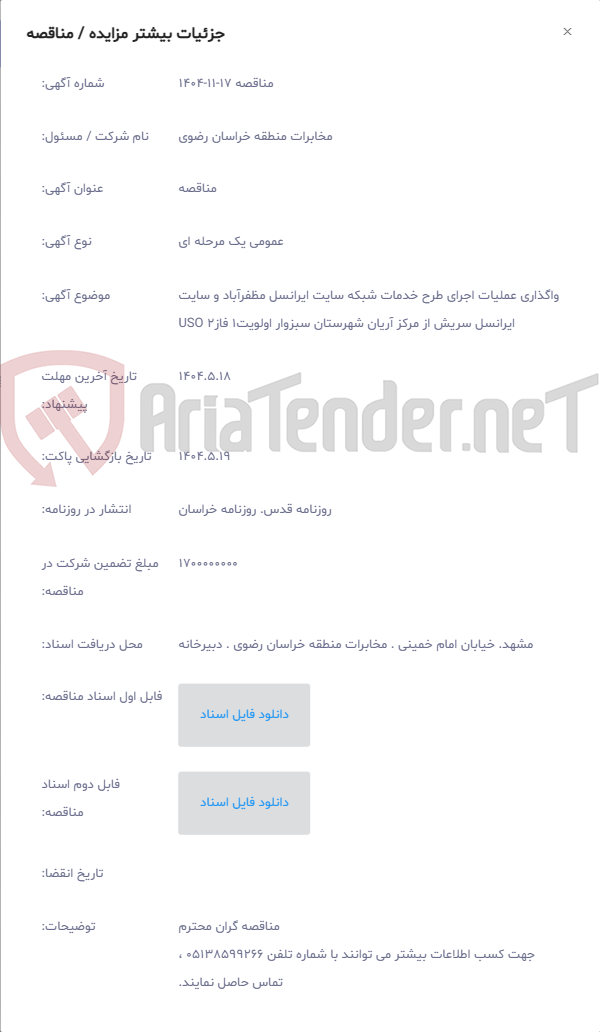 تصویر کوچک آگهی واگذاری عملیات اجرای طرح خدمات شبکه سایت ایرانسل مظفرآباد و سایت ایرانسل سریش از مرکز آریان شهرستان سبزوار اولویت1 فاز2 USO