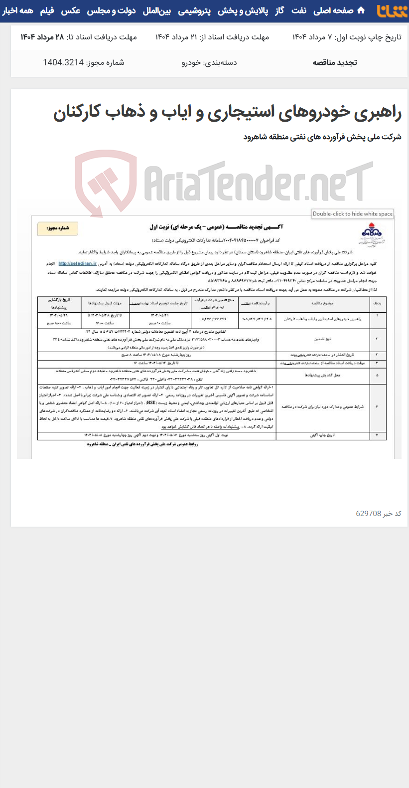 تصویر کوچک آگهی راهبری خودروهای استیجاری و ایاب و ذهاب کارکنان