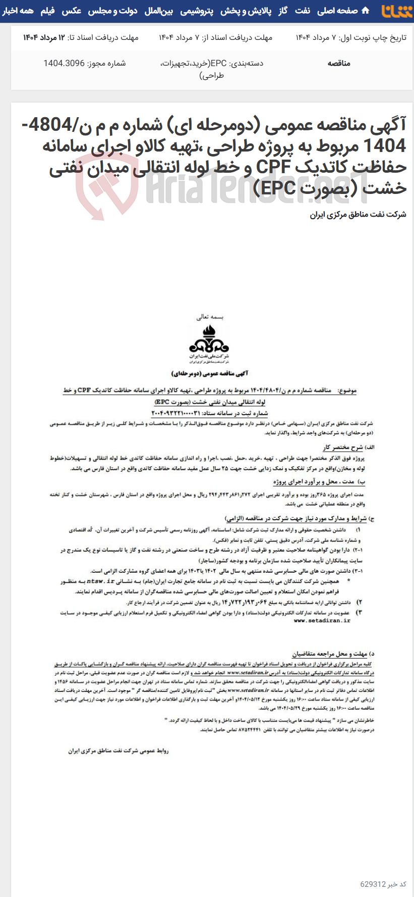 تصویر کوچک آگهی آگهی مناقصه عمومی (دومرحله ای) شماره م م ن/4804-1404 مربوط به پروژه طراحی ،تهیه کالاو اجرای سامانه حفاظت کاتدیک CPF و خط لوله انتقالی میدان نفتی خشت (بصورت EPC)
