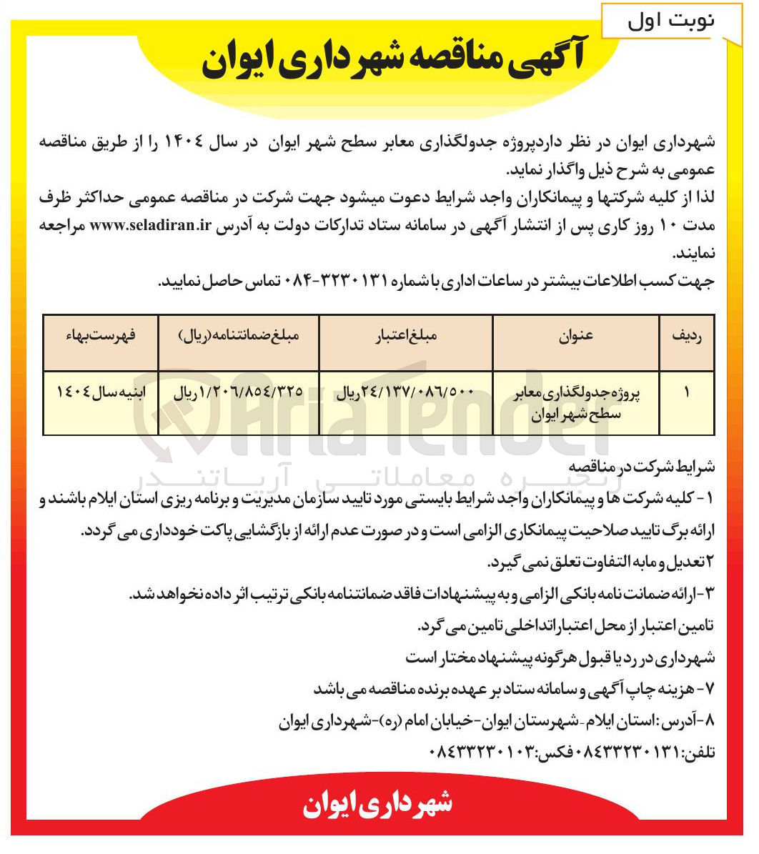 تصویر کوچک آگهی پروژه جدولگذاری معابر 