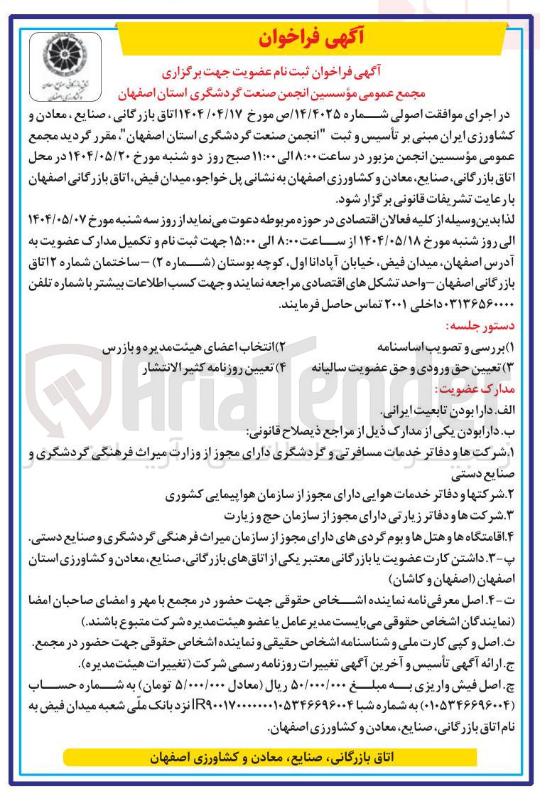 تصویر کوچک آگهی  تأسیس و ثبت انجمن صنعت گردشگری