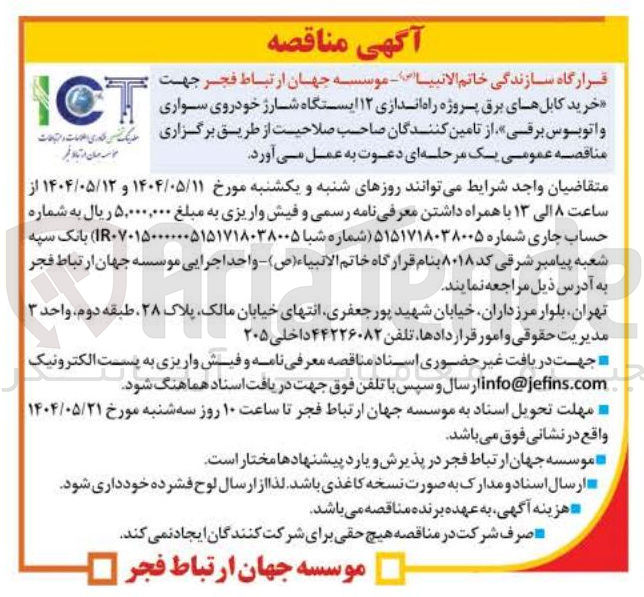 تصویر کوچک آگهی خرید کابل های برق پروژه راه اندازی ۱۲ ایستگاه شارژ خودروی سواری و اتوبوس برقی