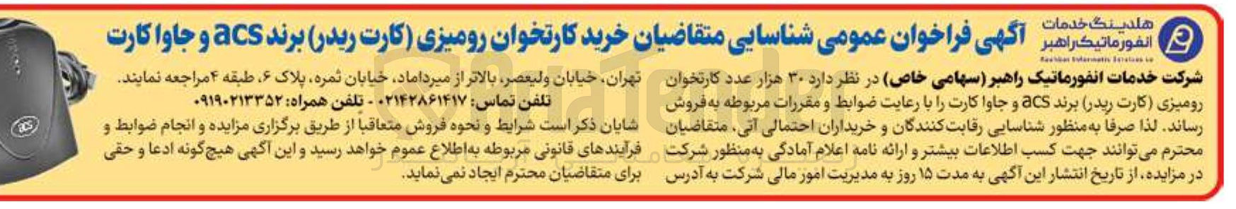 تصویر کوچک آگهی خرید ۳۰ هزار عدد کارتخوان رومیزی کارت ریدر برند acs و جاوا کارت