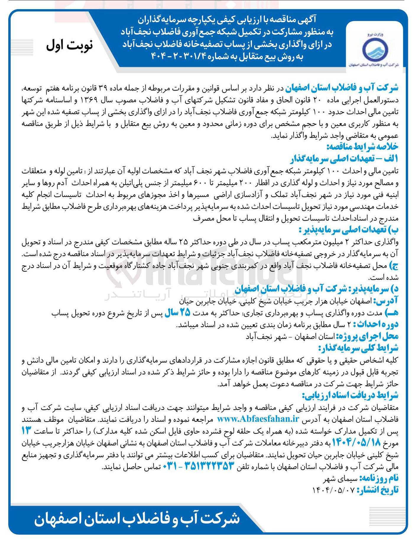 تصویر کوچک آگهی شارکت در تکمیل شبکه جمع آوری فاضلاب نجف آباد در ازای واگذاری بخشی از پساب تصفیه خانه فاضلاب به روش بیع متقابل 