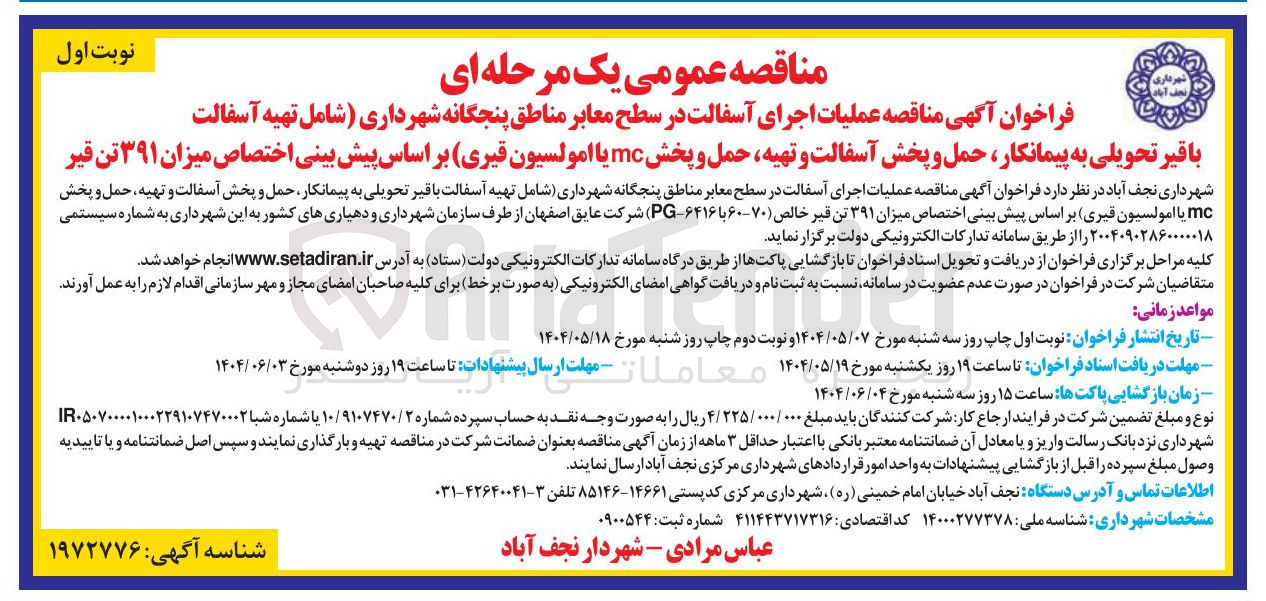 تصویر کوچک آگهی عملیات اجرای آسفالت در سطح معابر مناطق پنجگانه شهرداری شامل تهیه آسفالت با قیر تحویلی به پیمانکار حمل و پخش آسفالت و تهیه حمل و پخش mc یا امولسیون قیری بر اساس پیش بینی اختصاص میزان ۳۹۱ تن قیر خالص