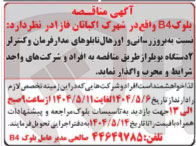 تصویر کوچک آگهی بروز رسانی و اورهال تابلوهای مدار فرمان و کنترلر ۲ دستگاه بویلر