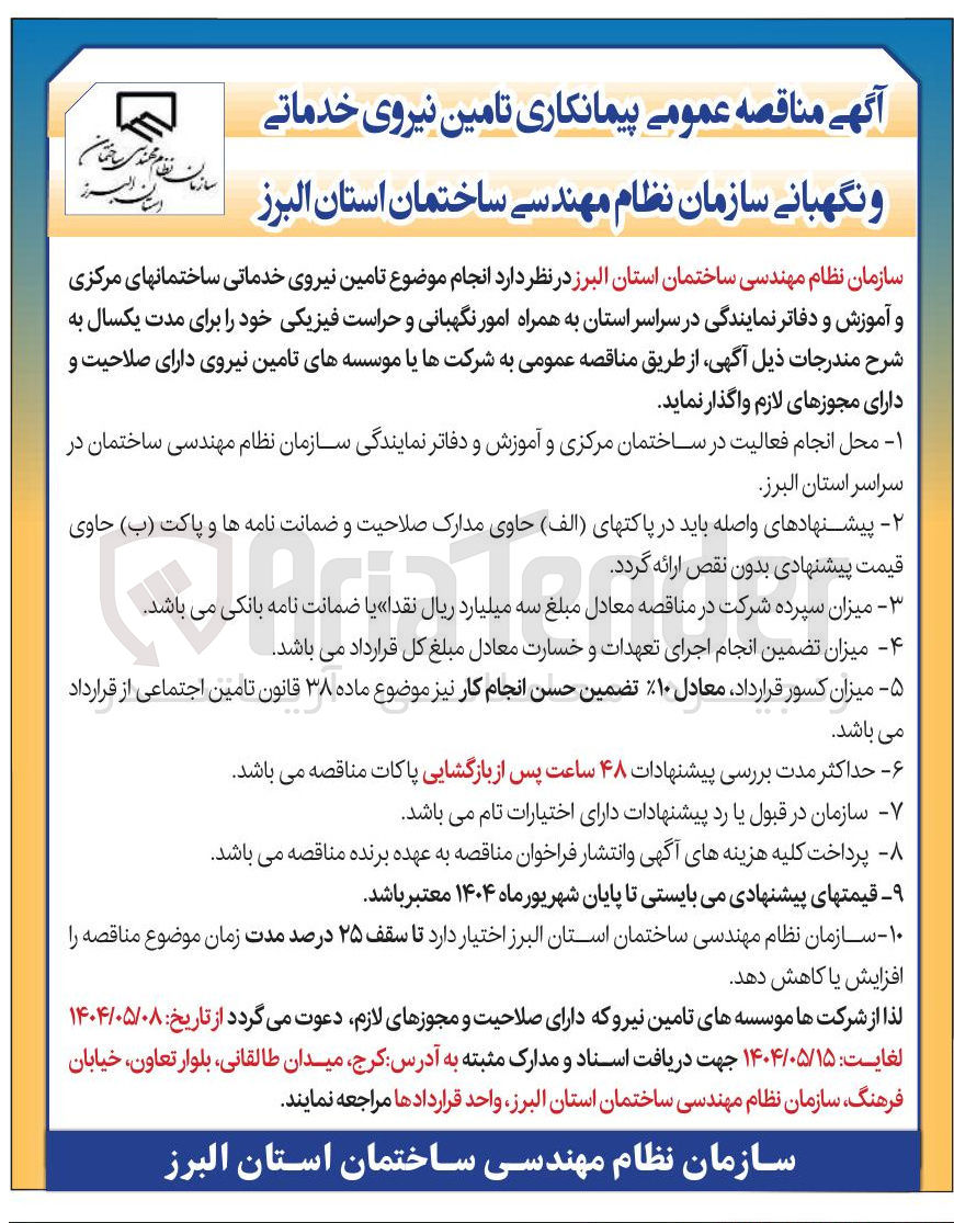 تصویر کوچک آگهی پیمانکاری تامین نیروی خدماتی و نگهبانی