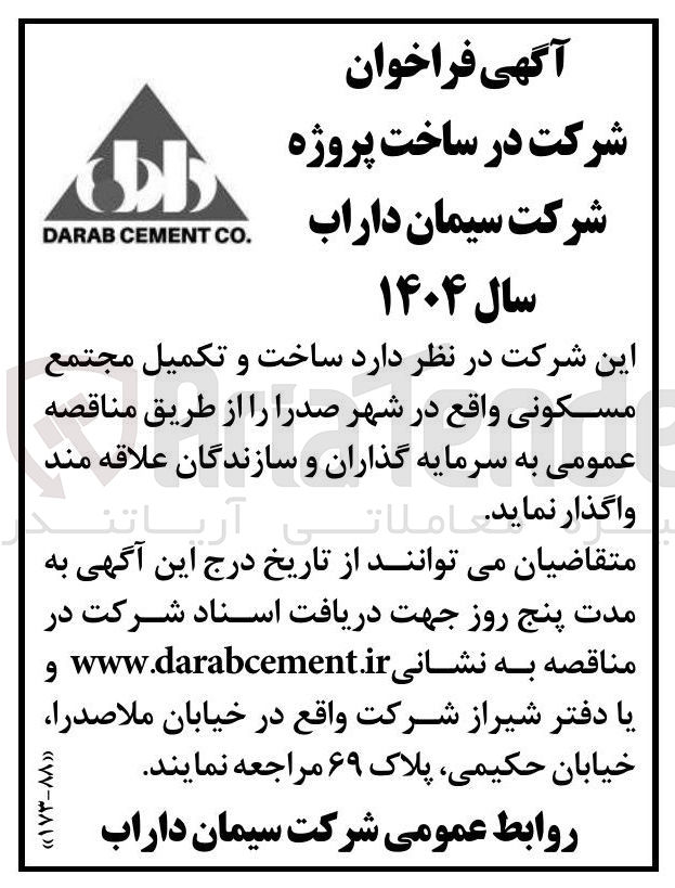 تصویر کوچک آگهی ساخت و تکمیل مجتمع مسکونی