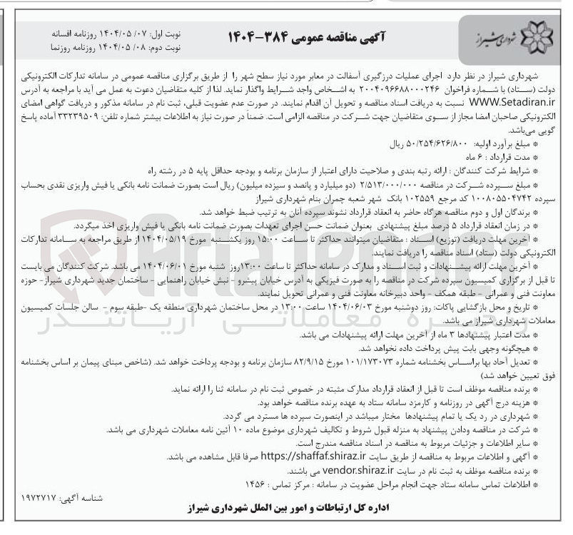 تصویر کوچک آگهی  اجرای عملیات درزگیری آسفالت در معابر مورد نیاز سطح شهر