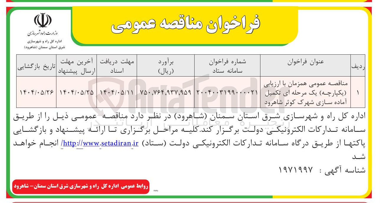 تصویر کوچک آگهی  تکمیل آماده سازی شهرک کوثر