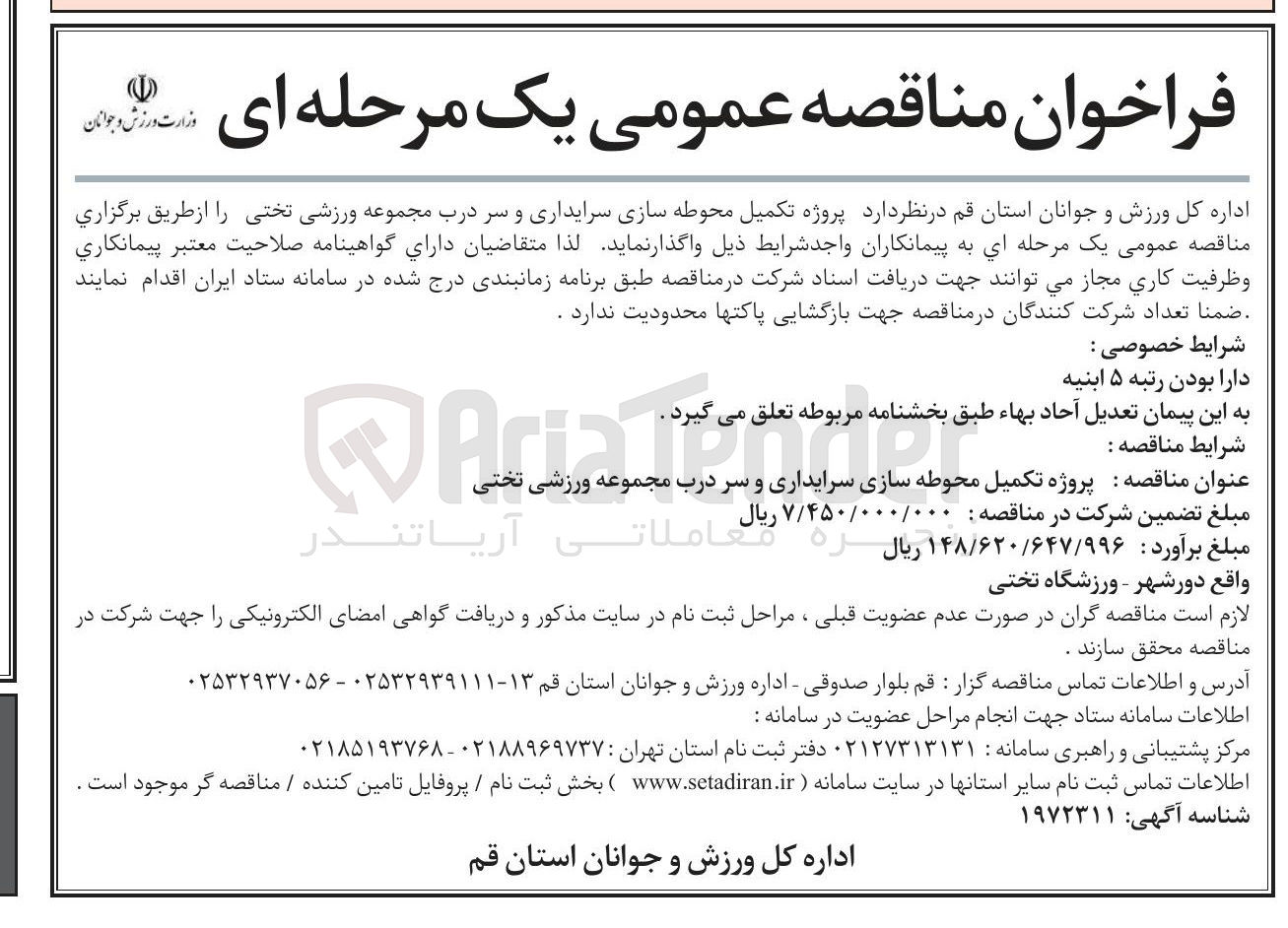 تصویر کوچک آگهی پروژه تکمیل محوطه سازی سرایداری و سر درب مجموعه ورزشی تختی 