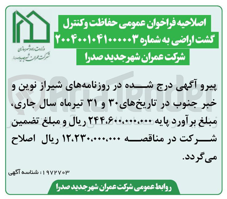 تصویر کوچک آگهی حفاظت و کنترل گشت اراضی