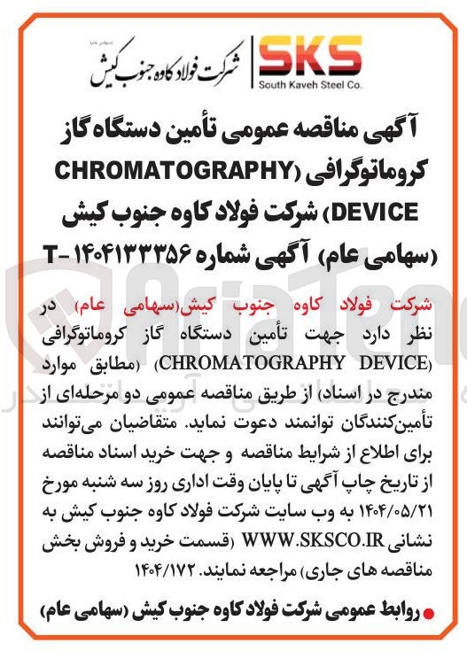 تصویر کوچک آگهی  تأمین دستگاه گاز کروماتوگرافی ( CHROMATOGRAPHY DEVICE ) 