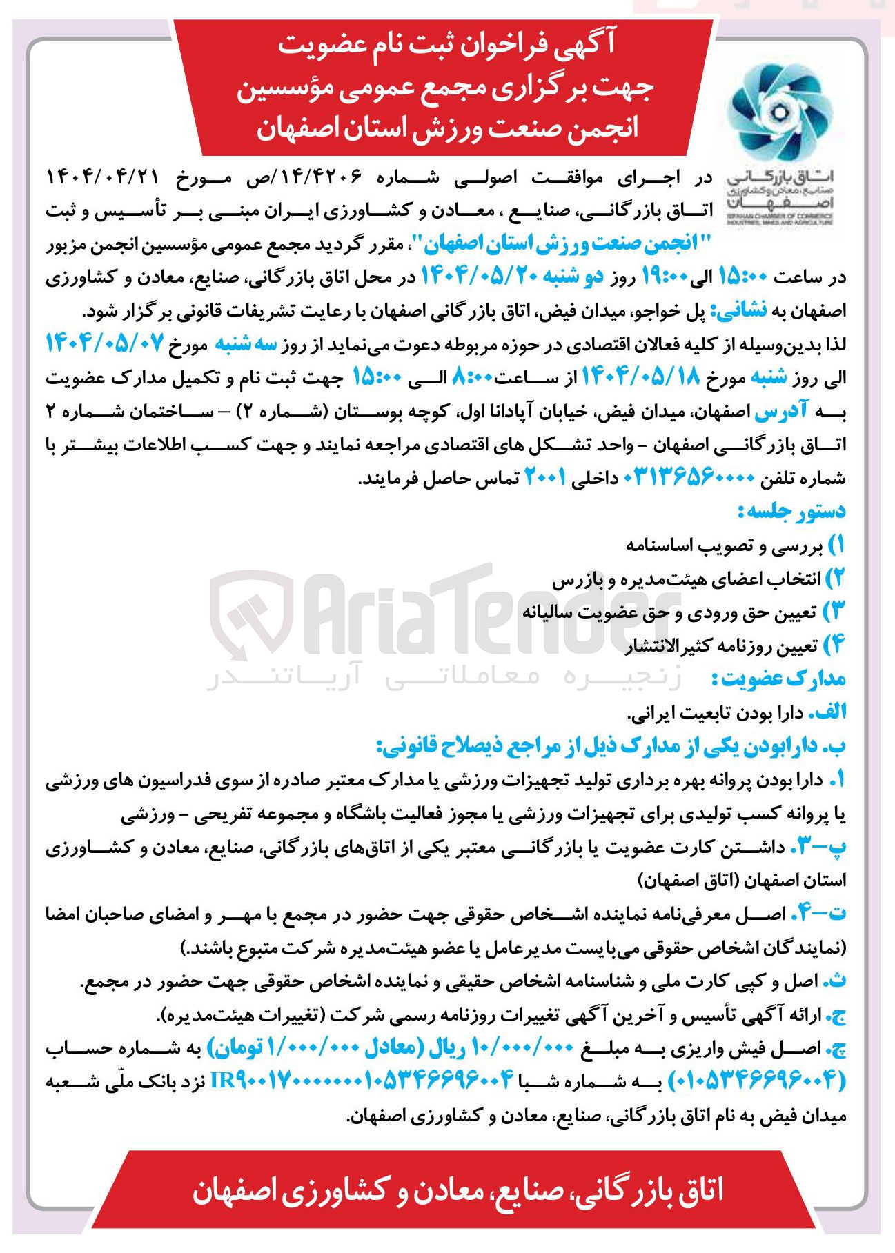 تصویر کوچک آگهی تأسیس و ثبت انجمن صنعت ورزش