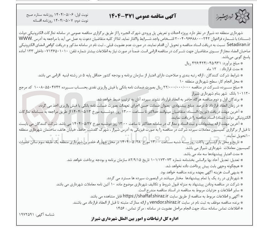 تصویر کوچک آگهی  پروژه احداث و تعریض پل ورودی