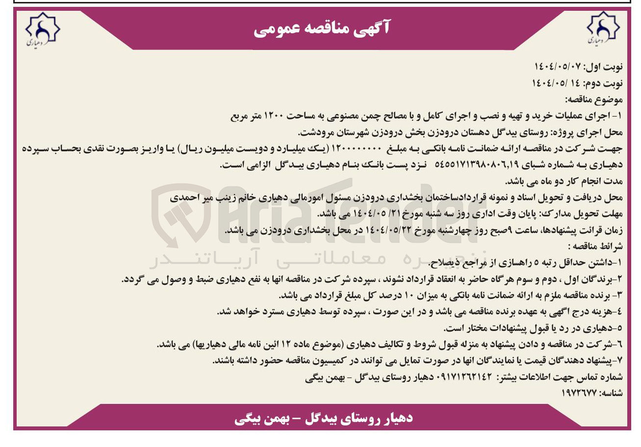 تصویر کوچک آگهی اجرای عملیات خرید و تهیه و نصب و اجرای کامل و با مصالح چمن مصنوعی به مساحت ۱۲۰۰ متر مربع