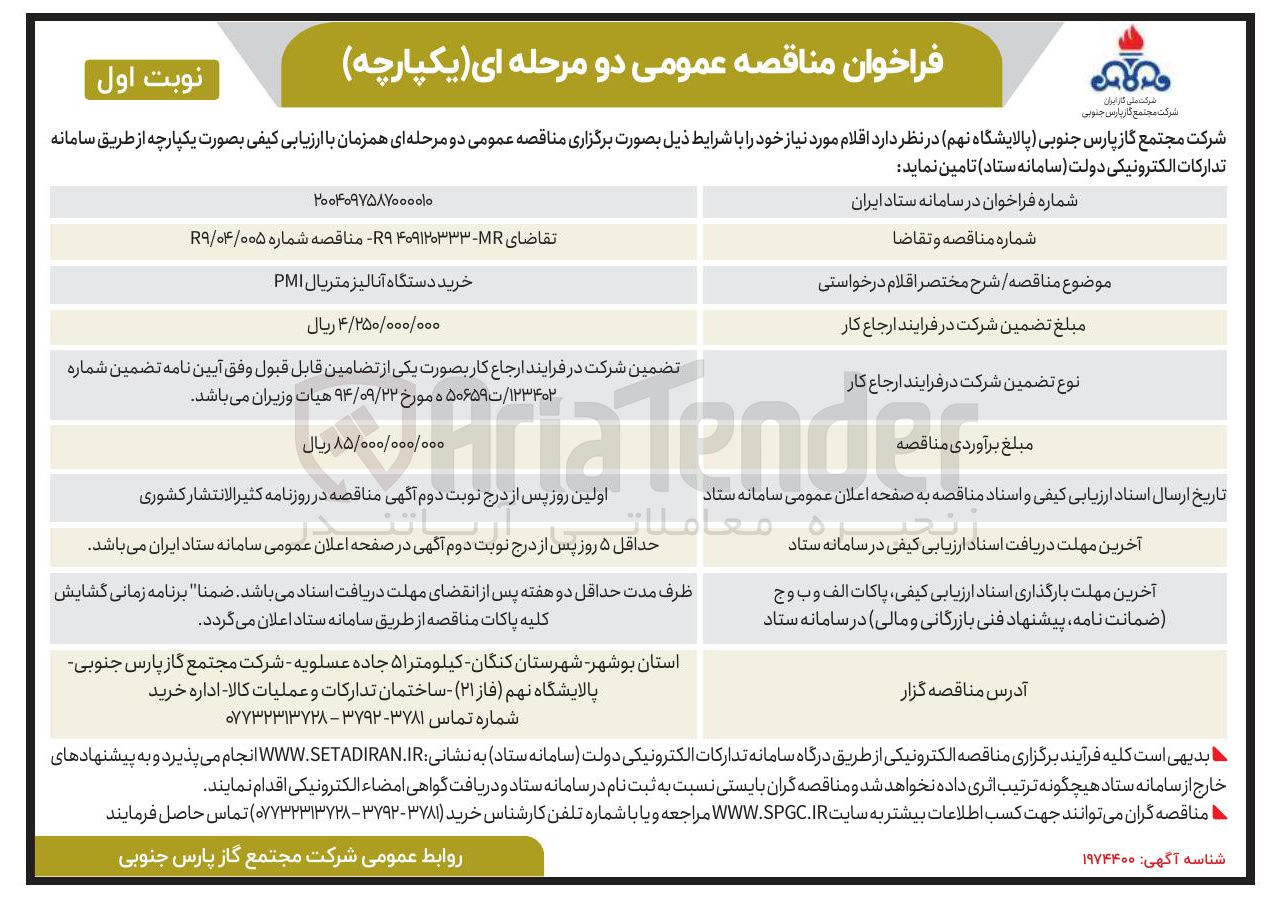 تصویر کوچک آگهی خرید دستگاه آنالیز متریال PMI 