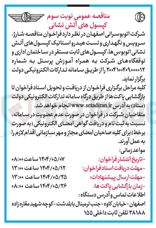 تصویر کوچک آگهی شارژ سرویس و نگهداری و تست هیدرو استاتیک کپسولهای آتش نشانی اتوبوس ها کپسولهای ثابت مستقر در ساختمان اداری و توقفگاه های شرکت به همراه آموزش پرسنل
