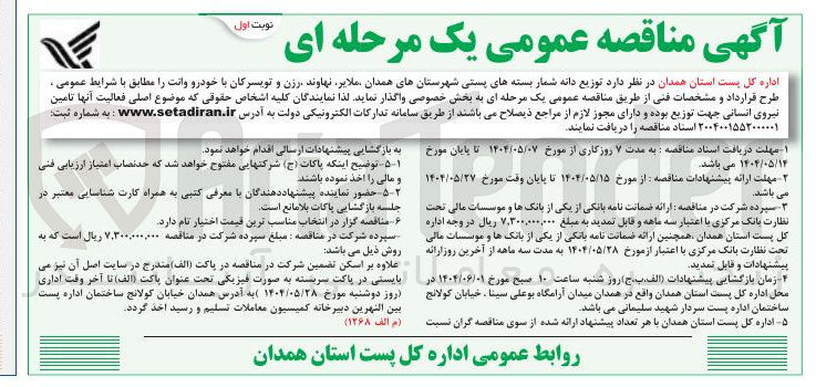 تصویر کوچک آگهی توزیع دانه شمار بسته های پستی با خودرو وانت