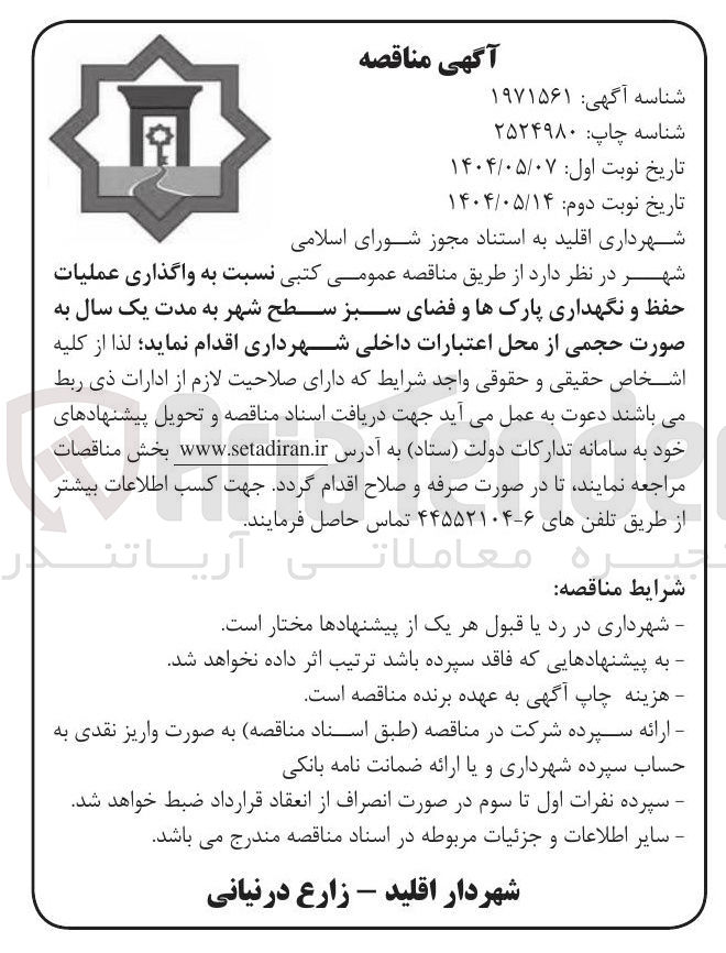 تصویر کوچک آگهی واگذاری عملیات حفظ و نگهداری پارکها و فضای سبز سطح شهر