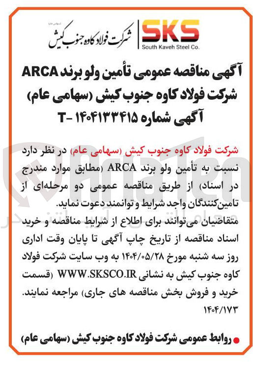 تصویر کوچک آگهی  تأمین ولو برند ARCA