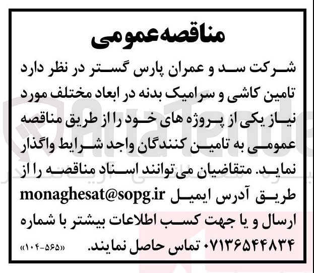 تصویر کوچک آگهی تامین کاشی و سرامیک بدنه در ابعاد مختلف مورد نیاز