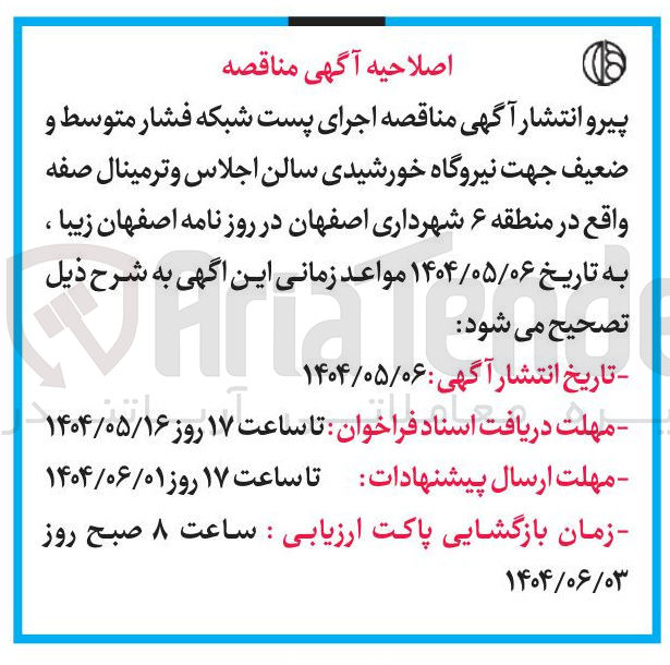 تصویر کوچک آگهی  اجرای پست شبکه فشار متوسط و ضعیف جهت نیروگاه خورشیدی سالن اجلاس و ترمینال صفه