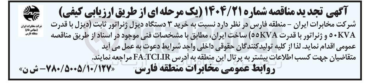 تصویر کوچک آگهی خرید ۳ دستگاه دیزل ژنراتور ثابت (دیزل با قدرت ۵۰KVA و ژنراتور با قدرت  55KVA ) ساخت ایران
