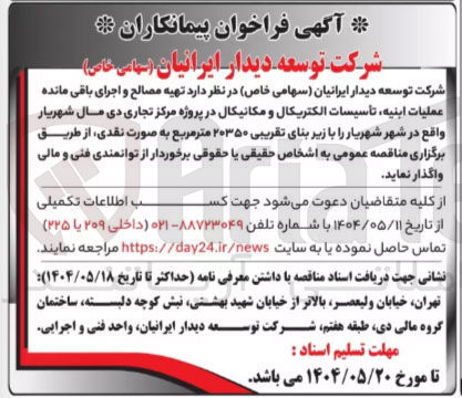 تصویر کوچک آگهی  تهیه مصالح و اجرای باقی مانده عملیات ابنیه تأسیسات الکتریکال و مکانیکال با زیر بنای تقریبی ۲۰۳۵۰ متر مربع 