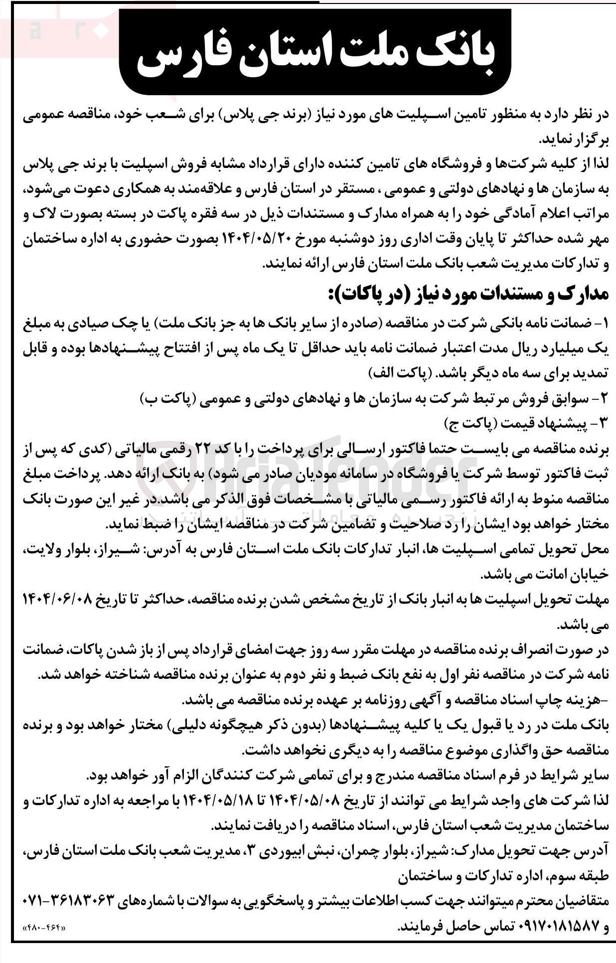 تصویر کوچک آگهی تامین اسپلیت های مورد نیاز برند جی پلاس