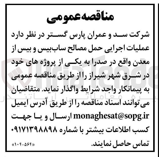تصویر کوچک آگهی عملیات اجرایی حمل مصالح ساب بیس و بیس از معدن